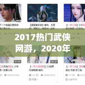 2017热门武侠网游,2020年新武侠网游