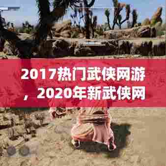 2017热门武侠网游，2020年新武侠网游 