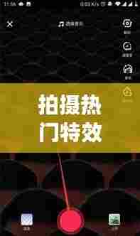 拍摄热门特效，热门视频特效 