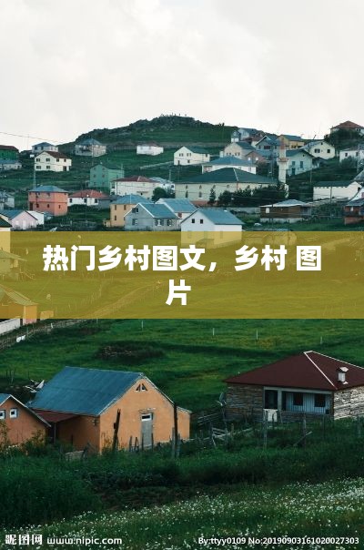 热门乡村图文，乡村 图片 