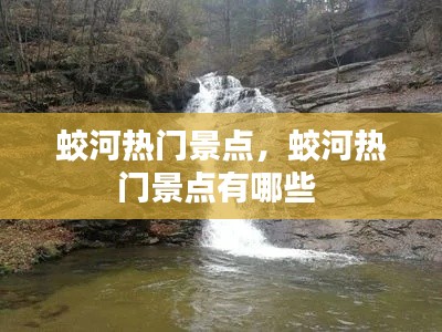 蛟河热门景点，蛟河热门景点有哪些 