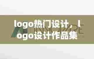 logo热门设计，logo设计作品集 