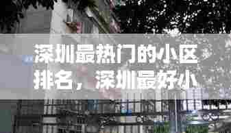 深圳最热门的小区排名，深圳最好小区 