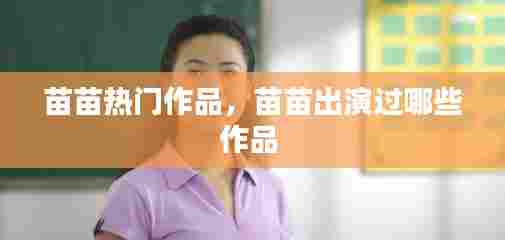 苗苗热门作品，苗苗出演过哪些作品 