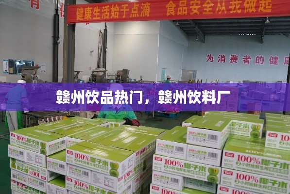 赣州饮品热门，赣州饮料厂 