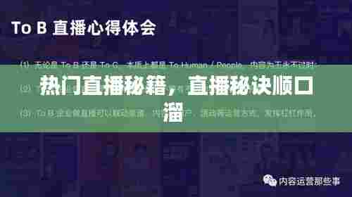 热门直播秘籍，直播秘诀顺口溜 