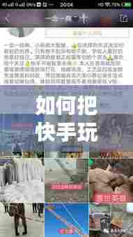 如何把快手玩儿成热门儿，快手怎么玩热门 