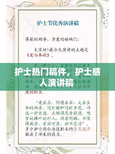 护士热门稿件，护士感人演讲稿 