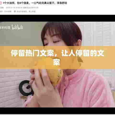 停留热门文案，让人停留的文案 