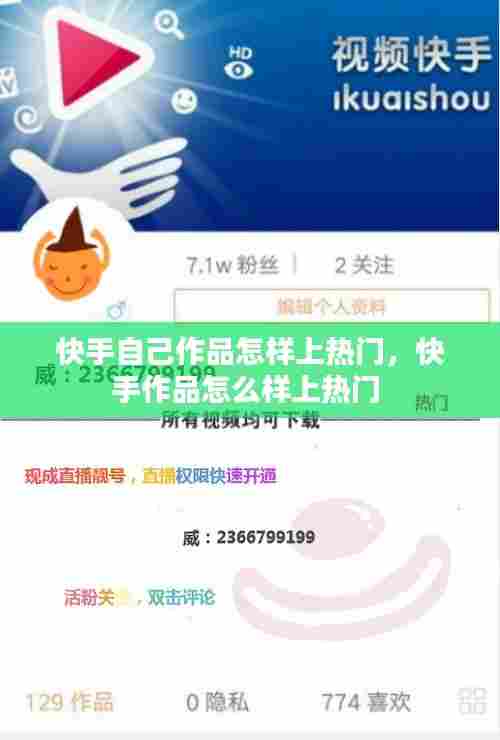快手自己作品怎样上热门，快手作品怎么样上热门 