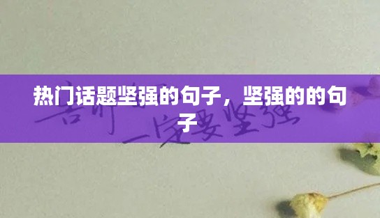 热门话题坚强的句子，坚强的的句子 