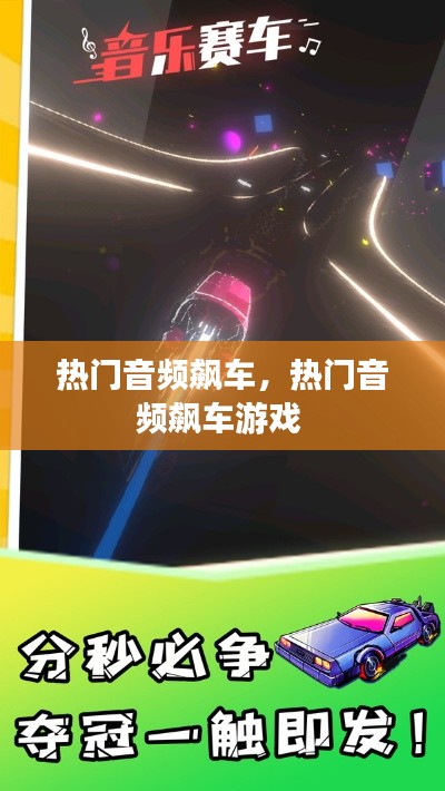 热门音频飙车,热门音频飙车游戏