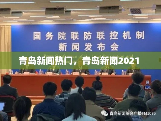 青岛新闻热门,青岛新闻2021