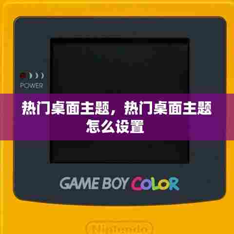 热门桌面主题，热门桌面主题怎么设置 