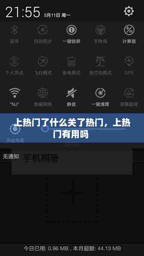 上热门了什么关了热门，上热门有用吗 