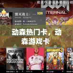 动森热门卡，动森游戏卡 