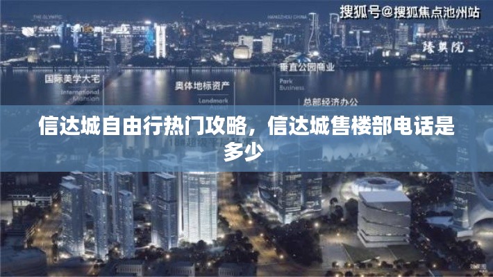信达城自由行热门攻略，信达城售楼部电话是多少 