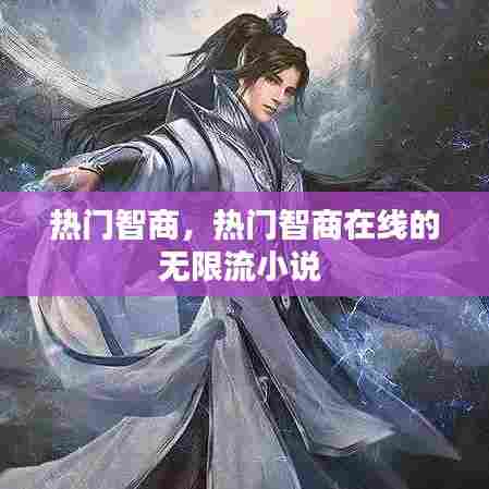 热门智商，热门智商在线的无限流小说 