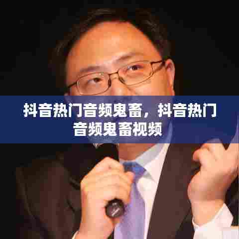 抖音热门音频鬼畜，抖音热门音频鬼畜视频 
