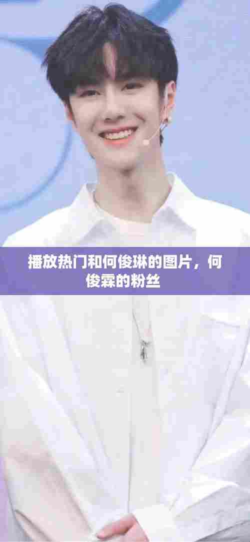 播放热门和何俊琳的图片，何俊霖的粉丝 