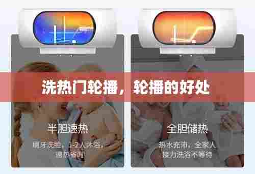 洗热门轮播，轮播的好处 