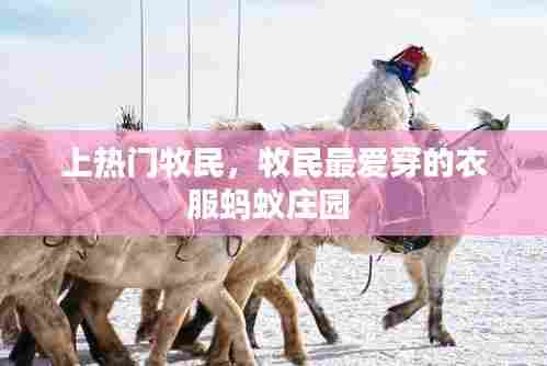 上热门牧民，牧民最爱穿的衣服蚂蚁庄园 