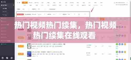 热门视频热门续集，热门视频热门续集在线观看 