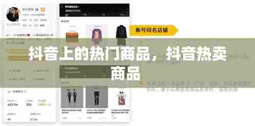 抖音上的热门商品，抖音热卖商品 