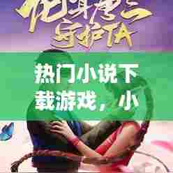 热门小说下载游戏，小说游戏排行榜2020前十名 