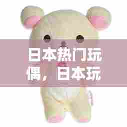 日本热门玩偶，日本玩偶品牌 