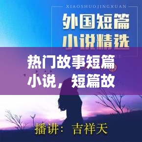 热门故事短篇小说，短篇故事经典 