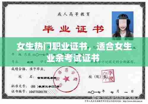 女生热门职业证书，适合女生业余考试证书 