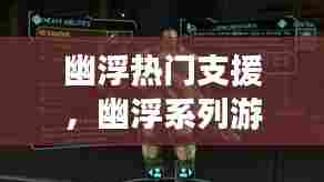 幽浮热门支援，幽浮系列游戏 