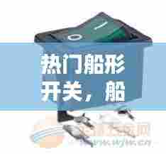 热门船形开关，船形开关是什么 
