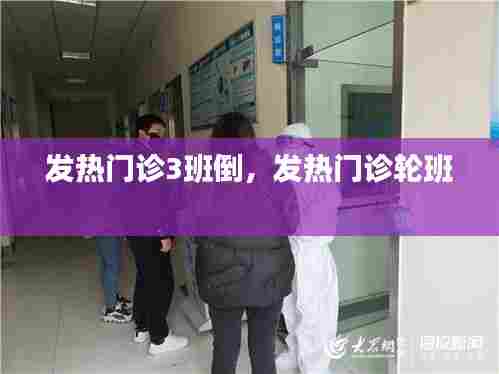发热门诊3班倒，发热门诊轮班 