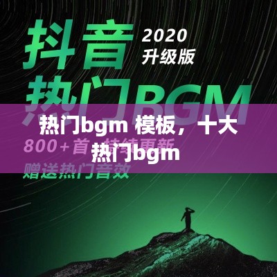 热门bgm 模板，十大热门bgm 