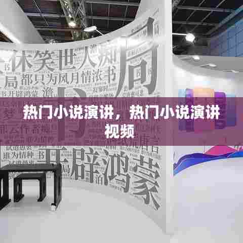热门小说演讲，热门小说演讲视频 