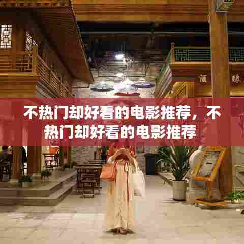 不热门却好看的电影推荐，不热门却好看的电影推荐 