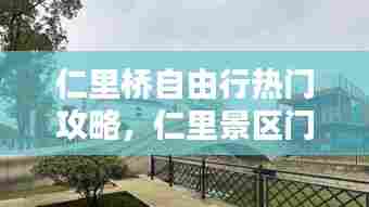 仁里桥自由行热门攻略，仁里景区门票 