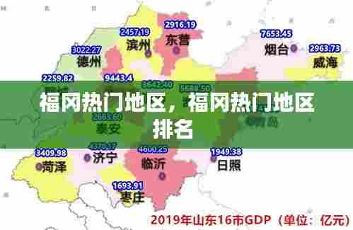福冈热门地区，福冈热门地区排名 