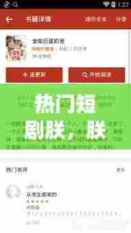 热门短剧朕，朕 最新章节 无弹窗 