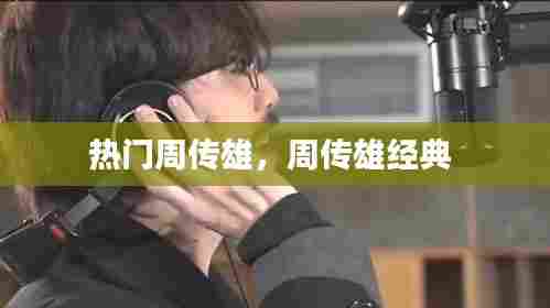 热门周传雄，周传雄经典 