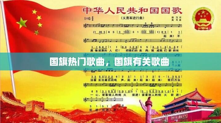 国旗热门歌曲，国旗有关歌曲 
