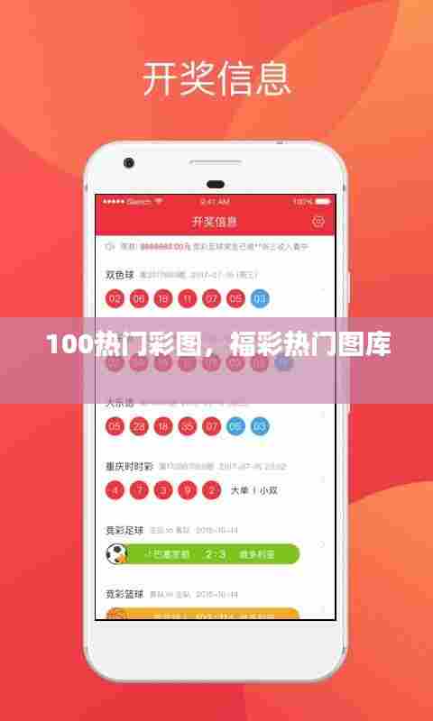 100热门彩图,福彩热门图库