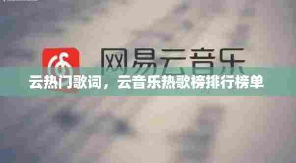 云热门歌词，云音乐热歌榜排行榜单 
