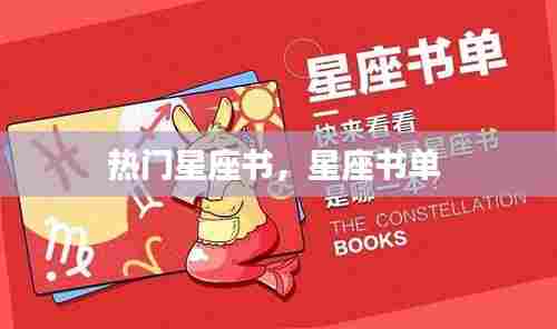 热门星座书，星座书单 