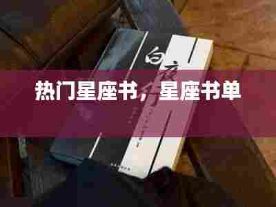 热门星座书,星座书单