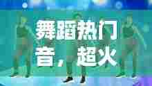 舞蹈热门音，超火的舞蹈音乐 