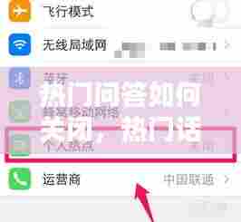 热门问答如何关闭，热门话题怎么关闭? 