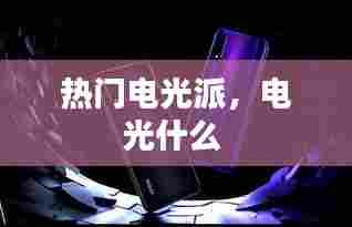 热门电光派，电光什么 
